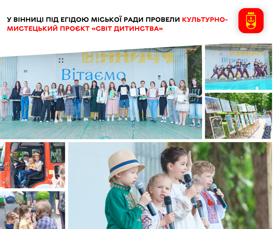 У Вінниці під егідою міської ради провели культурно-мистецький проєкт «Світ дитинства» 